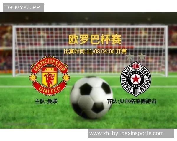 贝尔格莱德游击队与曼联的精彩对决比分揭晓及赛后分析 贝尔格莱德游击队与曼联的精彩对决比分揭晓及赛后分析
